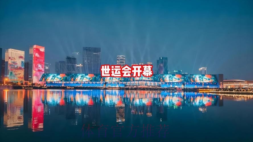 开幕式 成都惊艳! 开幕式 成都惊艳!